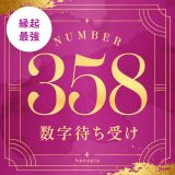 数字358の待ち受け画像✨縁起が良い理由とエンジェルナンバーの意味をわかりやすく解説