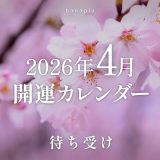 【2026年4月の開運日・吉日カレンダー】一粒万倍日・寅の日・巳の日と待ち受け画像