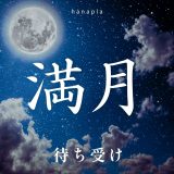 満月はいつ？2026年満月カレンダー🌕意味・おまじない・満月の待ち受け効果